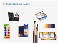 Художественный набор