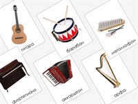 Комплект карточек с изображением музыкальных инструментов