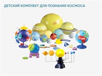 Детский комплект для познания космоса
