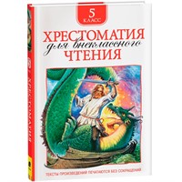 Книга 978-5-353-07848-7 Хрестоматия для внеклассного чтения.5 класс
