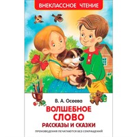 Книга 978-5-353-07865-4 Осеева В. Волшебное слово. Рассказы и сказки (ВЧ)