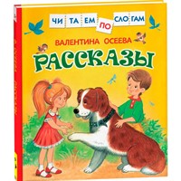 Книга 978-5-353-07978-1 Осеева В. Рассказы (Читаем по слогам)