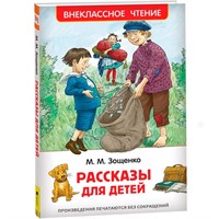 Книга 978-5-353-08307-8 Зощенко М. Рассказы для детей (ВЧ)