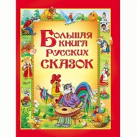 Книга 978-5-353-04677-6 Большая книга русских сказок