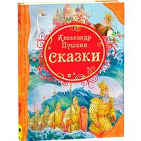 Книга 978-5-353-05782-6 А.С.Пушкин Сказки (ВЛС)