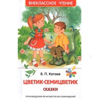 Книга 978-5-353-10138-3 Катаев В. Цветик-семицветик. Сказки (ВЧ)