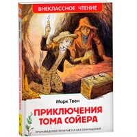 Книга 978-5-353-10180-2 Твен Марк. Приключения Тома Сойера (ВЧ)