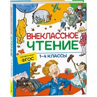 Книга 978-5-353-09939-0 Внеклассное чтение. 1-4 классы. Хрестоматия. Сказки, стихи и рассказы
