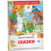 Книга 978-5-353-10482-7 Чуковский К. Сказки (ВЧ)