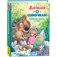 Книга 978-5-353-10797-2 Дочкам и сыночкам. Любимые сказки и стихи