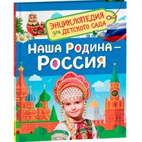 Книга 978-5-353-11004-0 Энциклопедия для детского сада Наша родина - Россия