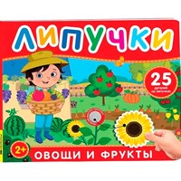 Книга 978-5-353-11084-2 Фрукты и овощи. Книга с липучками