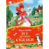 Книга 978-5-353-11340-9 Перро Ш. Все лучшие сказки (Все-все-все сказки)