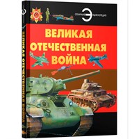 Книга 978-5-353-11452-9 Великая Отечественная война. Детская энциклопедия