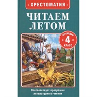 Книга 978-5-353-11425-3 Читаем летом. Переходим в 4-й класс