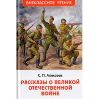 Книга 978-5-353-11451-2 Алексеев С. Рассказы о Великой Отечественной войне