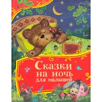 Книга 978-5-353-11343-0 Сказки на ночь для малышей (Все-все-все сказки)