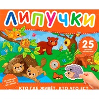 Книга 978-5-353-11337-9 Кто где живет, кто что ест. Книга с липучками