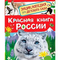 Книга 978-5-353-11645-5 Красная книга России Энциклопедия для детского сада