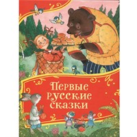 Книга 978-5-353-11592-2 Первые русские сказки (Все-все-все сказки)