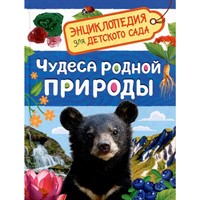 Книга 978-5-353-11646-2 Чудеса родной природы Энциклопедия для детского сада