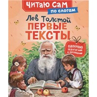 Книга 978-5-353-11623-3 Толстой Л. Первые тексты (по слогам)