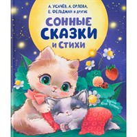 Книга 978-5-353-11620-2 Сонные сказки и стихи