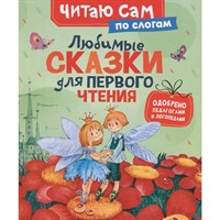 Книга 978-5-353-11624-0 Любимые сказки для первого чтения (по слогам)