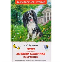 Книга 978-5-353-11715-5 Тургенев. И. Муму. Записки охотника. Избранное (ВЧ)