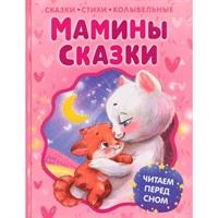 Книга 978-5-353-11834-3 Мамины сказки. Читаем перед сном