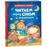 Книга 978-5-353-11621-9 Читаем перед сном с малышом. Любимые сказки