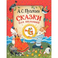 Книга 978-5-353-11792-6 Пушкин А. Сказки для малышей