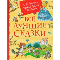 Книга 978-5-353-11716-2 Все лучшие сказки. Х.-К. Андерсен, Братья Гримм, Ш. Перро