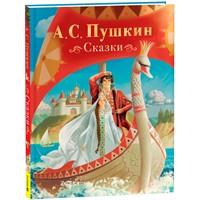 Книга 978-5-353-11771-1 Пушкин А. Сказки (нов.)