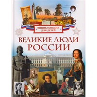 Книга 978-5-353-11840-4 Великие люди России. Энциклопедия для детей