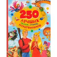 Книга 978-5-353-11793-3 250 лучших сказок, стихов, мультфильмов