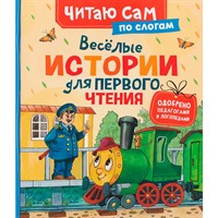 Книга 978-5-353-11836-7 Веселые истории для первого чтения (по слогам)