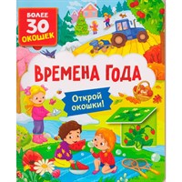 Книга с окошками 978-5-353-11696-7 Времена года