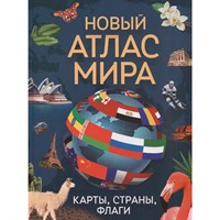 Атлас 978-5-353-11728-5 Новый атлас мира. Карты, страны, флаги