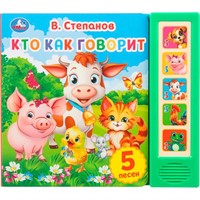 Книга Умка 9785506031505 Кто как говорит. Степанов В.А. 5 кнопок 5 песенок