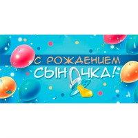 Конверт для денег "С рождением сыночка" 075.313