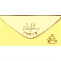 Конверт для денег "С Днем рождения!" 1804021