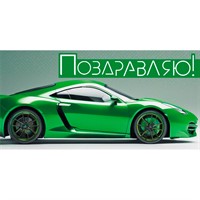 Конверт для денег "Поздравляю!" 075.644