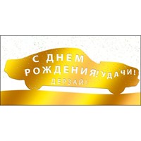 Конверт для денег С днем рождения 075.498
