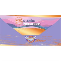 Конверт для денег С Днём рождения! Лёгкой дороги 5.0002428