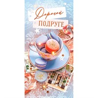Конверт для денег Дорогой подруге 95.944