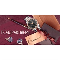 Конверт для денег "Поздравляем!" (мужские аксессуары) 3.0001808