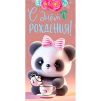 Конверт для денег С днем рождения 075.777