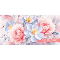 Конверт для денег Поздравляю! (цветы) 3.0001806
