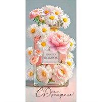 Конверт для денег Просто подарок. С Днём рождения! 5.0002412